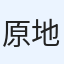 原地爆炸