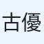 古川 優