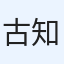古川 知也