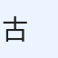 古橋知也 　