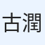 古賀 潤一