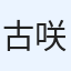 古里 咲子