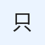 只野　無職
