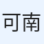 可南子