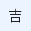 吉本興業株式会社