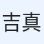 吉本 真希子