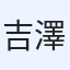 吉澤祉音