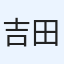 吉田サトル