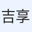 吉田 享平