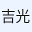 吉田 光司