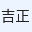 吉田 正徳