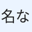 名なしさん