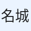 名城真猛