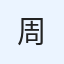 周英勇 avatar