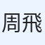周飛飛