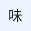 味噌汁