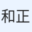 和正