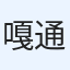 嘎通