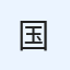 国境なき自習室