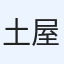 土屋瑞希