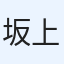 坂上昌