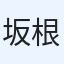 坂根純一