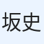坂梨 史昇