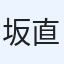 坂田 直子