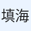 填海TianHai