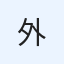外資系OL