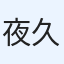 夜久野
