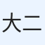 大二郎