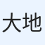 大地