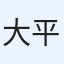 大平