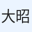 大橋 昭博