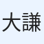大橋 謙司