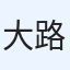 大路