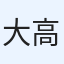 大高慶