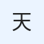 天魔 avatar