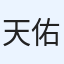 天佑羽佑