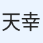 天野 幸平