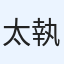 太執著