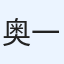 奥原 一蛍