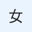 女