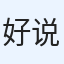 好说好说