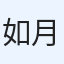 如月