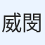 威閔