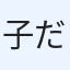 子だぬき