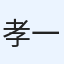 孝一孝一