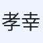 孝幸（たか）